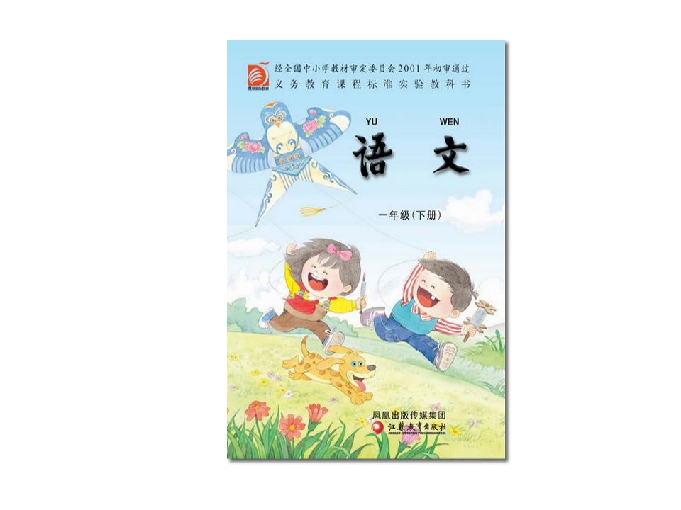 苏教版小学语文第二册电子课本