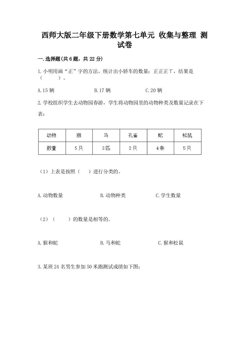 西师大版二年级下册数学第七单元-收集与整理-测试卷有精品答案