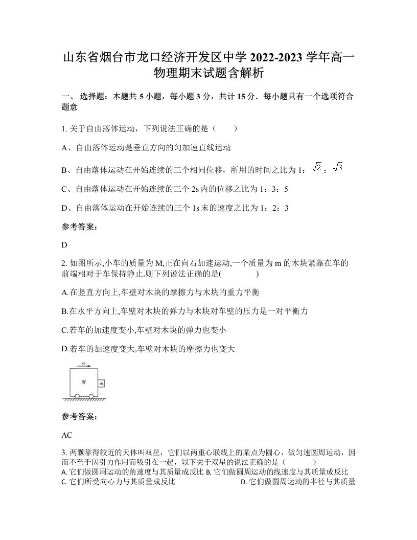 山东省烟台市龙口经济开发区中学2022-2023学年高一物理期末试题含解析