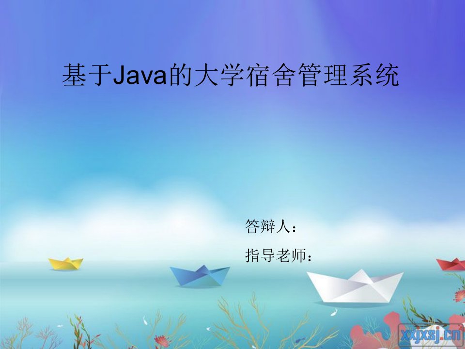 基于Java的大学宿舍管理系统毕业设计答辩课件