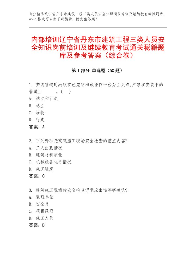 内部培训辽宁省丹东市建筑工程三类人员安全知识岗前培训及继续教育考试通关秘籍题库及参考答案（综合卷）