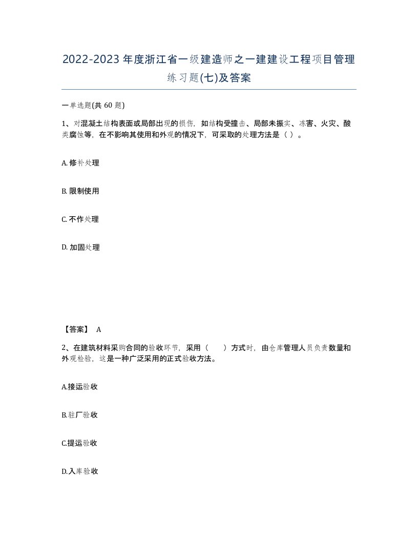 2022-2023年度浙江省一级建造师之一建建设工程项目管理练习题七及答案