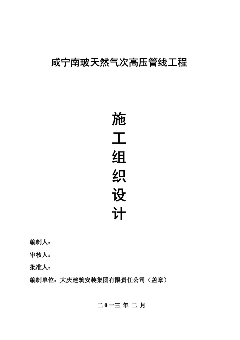 天然气次高压管线工程施工技术组织设计