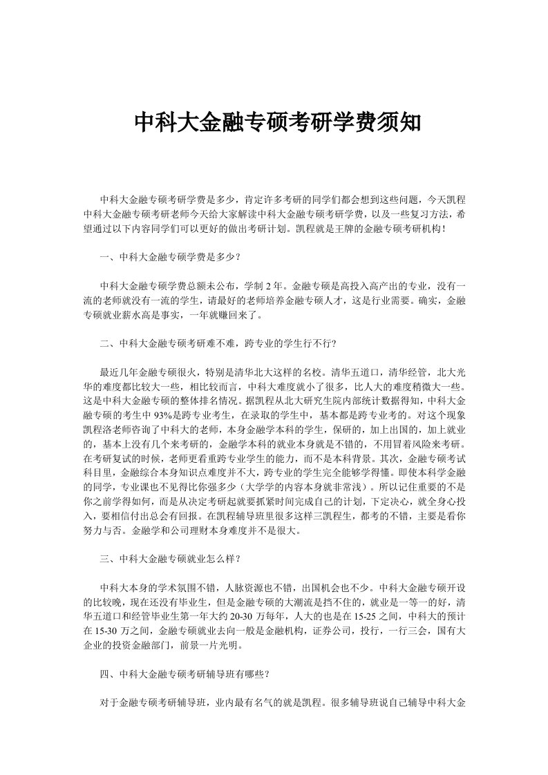 中科大金融专硕考研学费须知