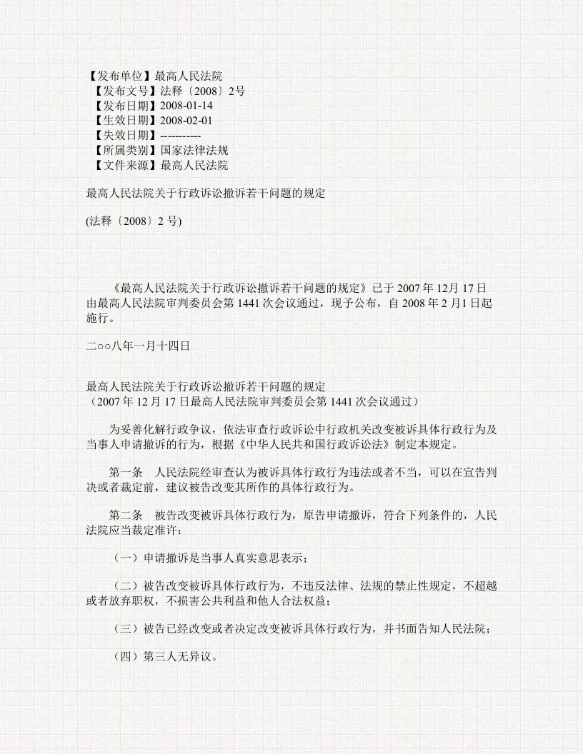 2最高人民法院关于行政诉讼撤诉若干问题的规定(法释〔2008〕2号)