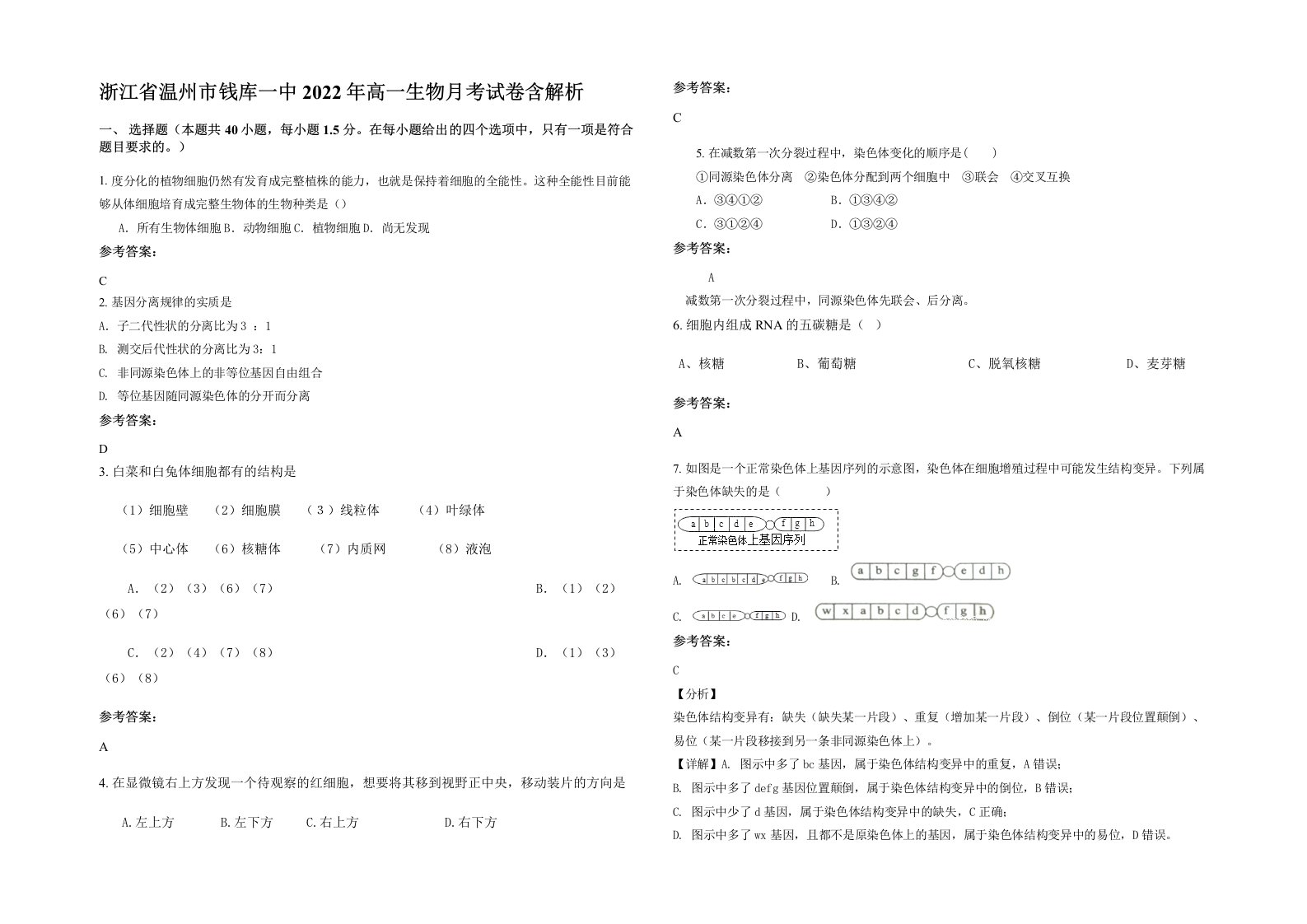 浙江省温州市钱库一中2022年高一生物月考试卷含解析