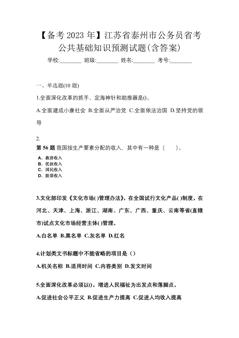 备考2023年江苏省泰州市公务员省考公共基础知识预测试题含答案