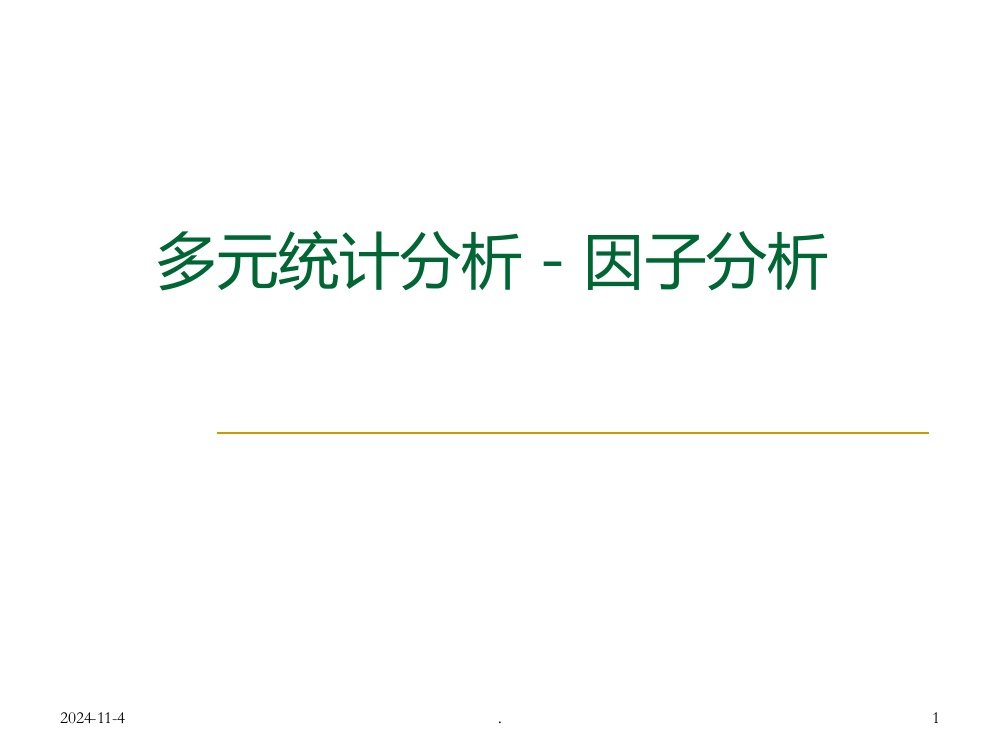 多元统计分析因子分析PPT课件