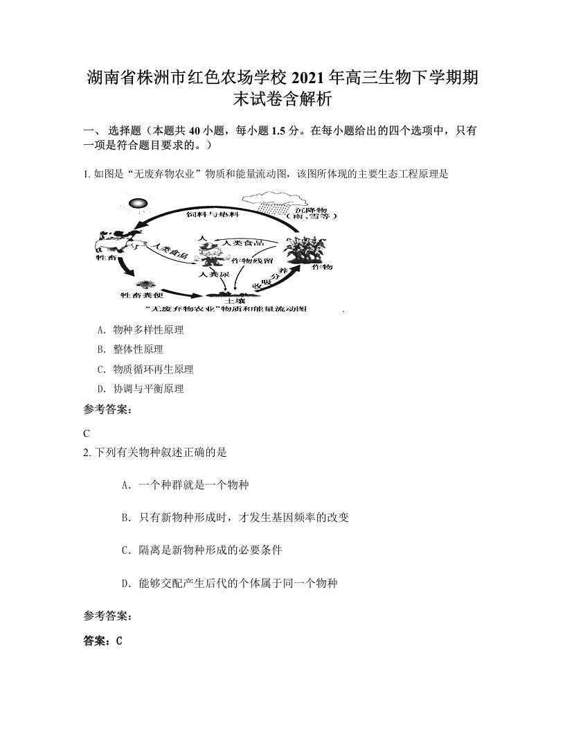 湖南省株洲市红色农场学校2021年高三生物下学期期末试卷含解析