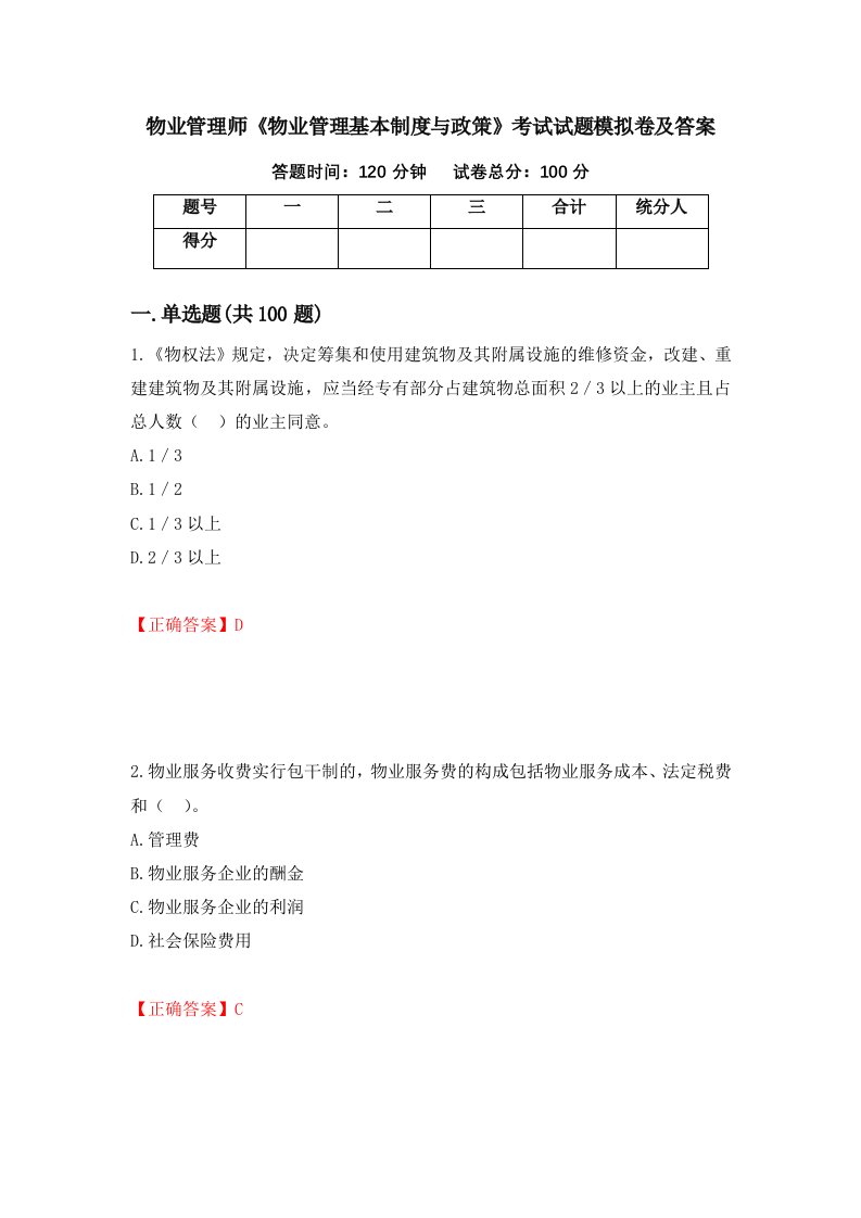 物业管理师物业管理基本制度与政策考试试题模拟卷及答案71