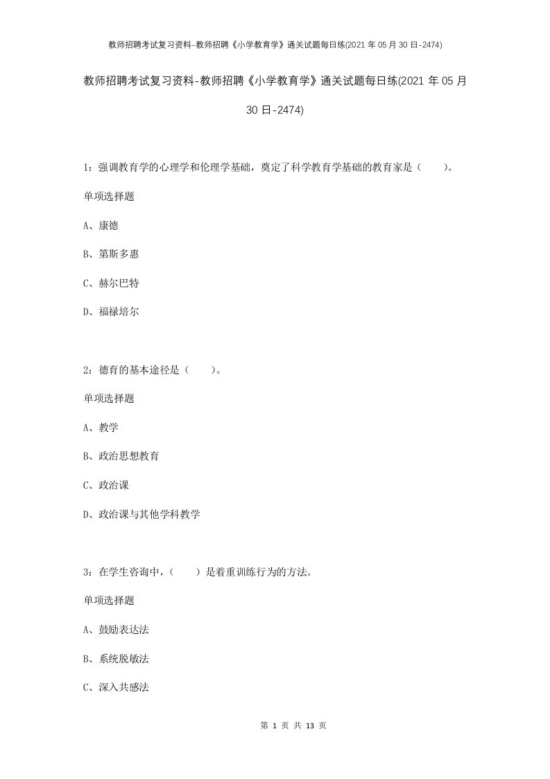 教师招聘考试复习资料-教师招聘小学教育学通关试题每日练2021年05月30日-2474