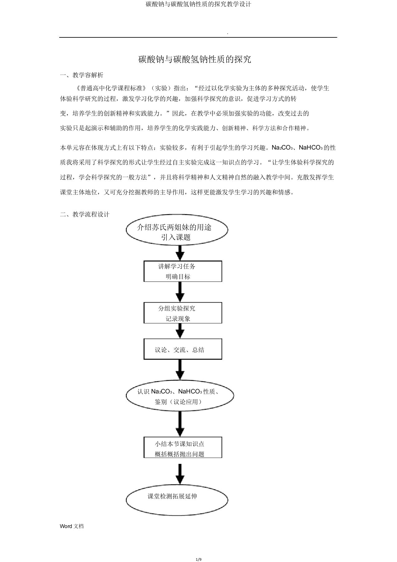 碳酸钠与碳酸氢钠性质探究教学设计