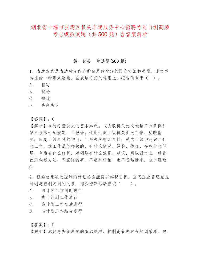 湖北省十堰市张湾区机关车辆服务中心招聘考前自测高频考点模拟试题（共500题）含答案解析