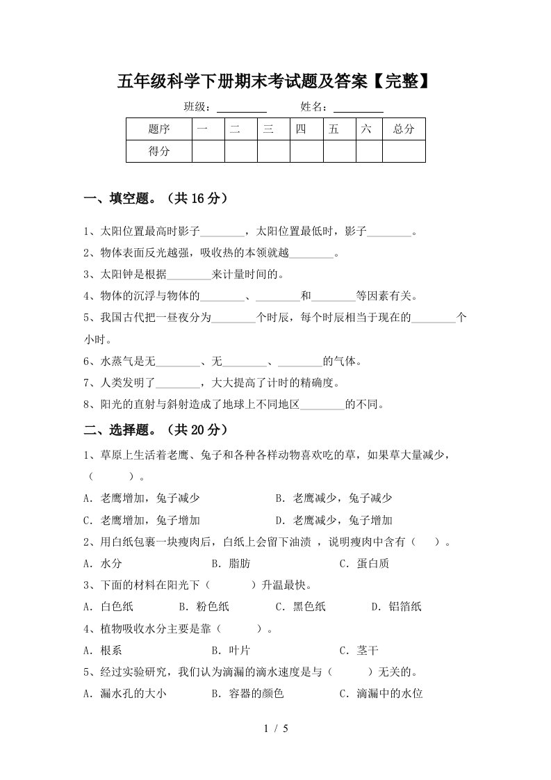 五年级科学下册期末考试题及答案完整