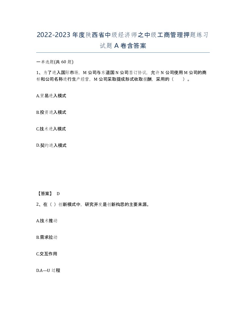 2022-2023年度陕西省中级经济师之中级工商管理押题练习试题A卷含答案