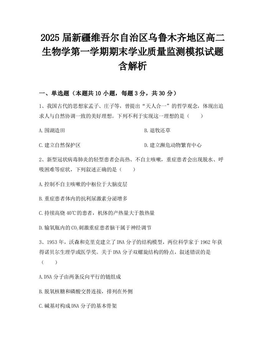 2025届新疆维吾尔自治区乌鲁木齐地区高二生物学第一学期期末学业质量监测模拟试题含解析