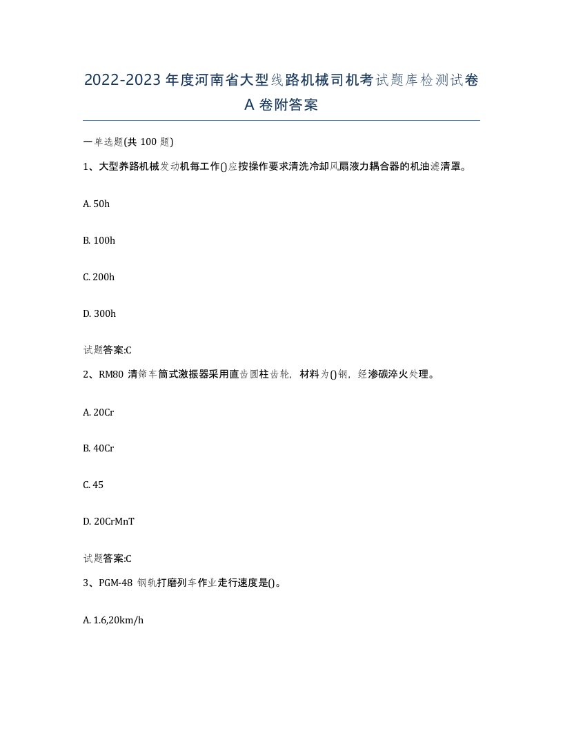 20222023年度河南省大型线路机械司机考试题库检测试卷A卷附答案