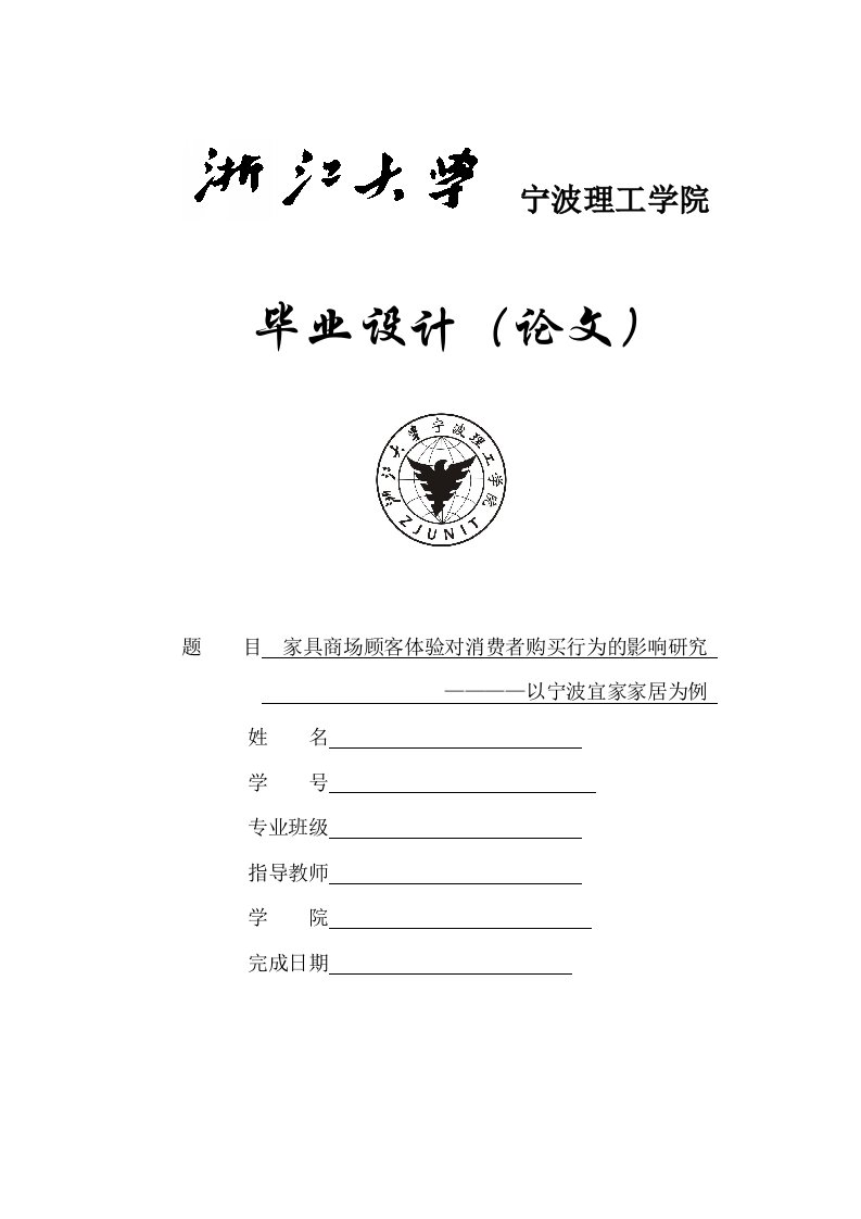 毕业论文家具商场顾客体验对消费者购买行为的影响研究----------————以宁波宜家家居为例