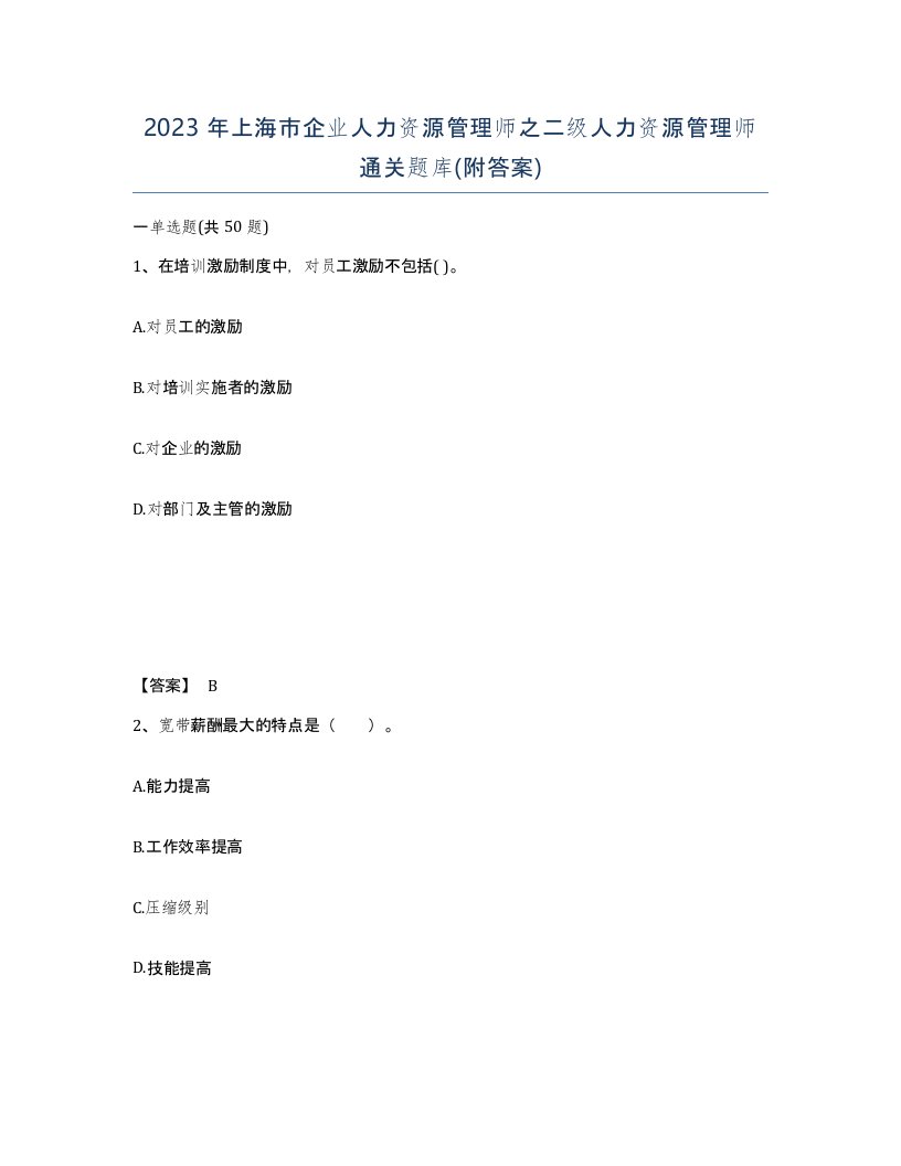 2023年上海市企业人力资源管理师之二级人力资源管理师通关题库附答案