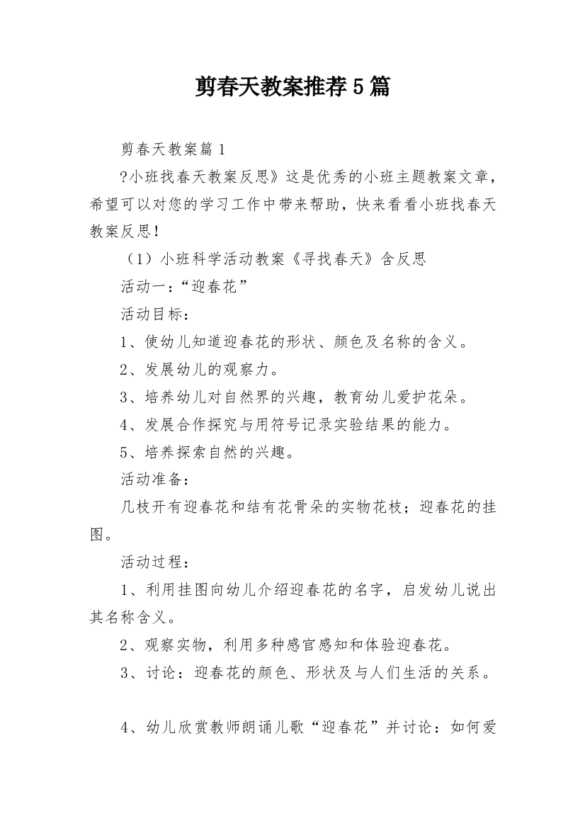 剪春天教案推荐5篇