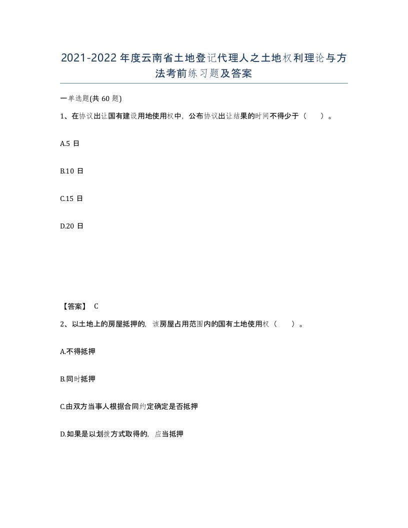 2021-2022年度云南省土地登记代理人之土地权利理论与方法考前练习题及答案