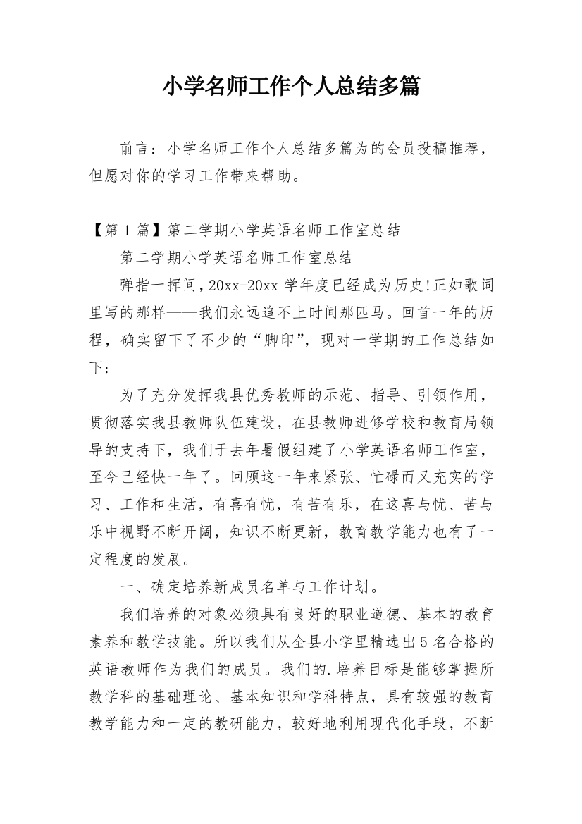 小学名师工作个人总结多篇