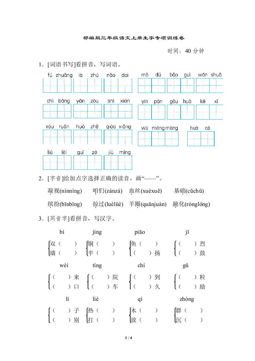 部编版三年级语文上册生字专项训练卷(含答案)