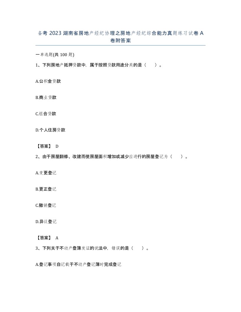 备考2023湖南省房地产经纪协理之房地产经纪综合能力真题练习试卷A卷附答案