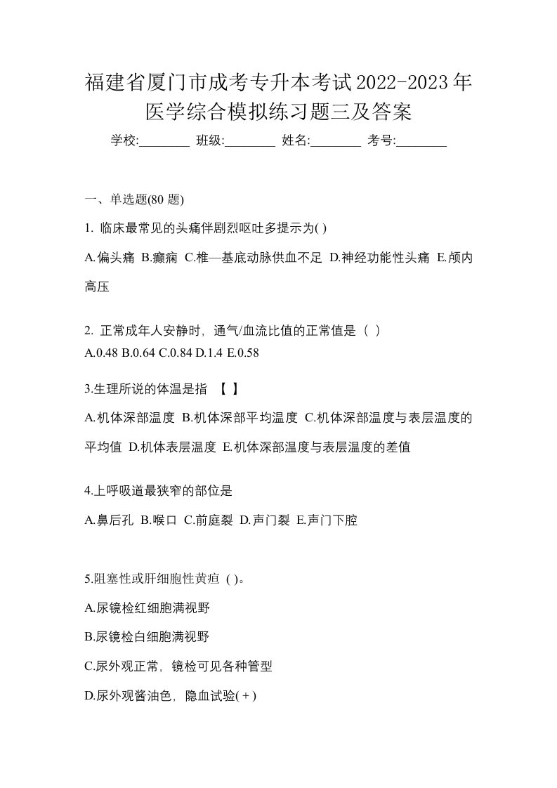 福建省厦门市成考专升本考试2022-2023年医学综合模拟练习题三及答案