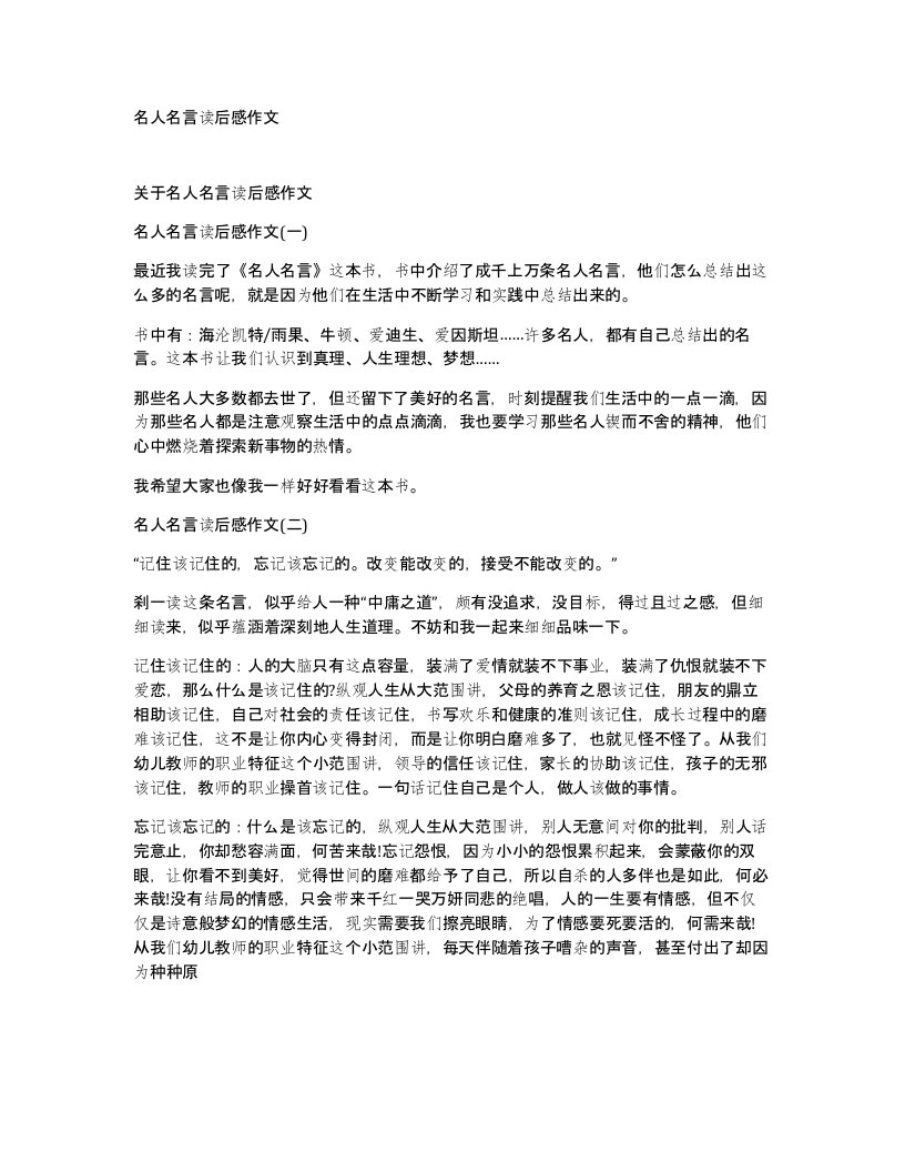 名人名言读后感作文