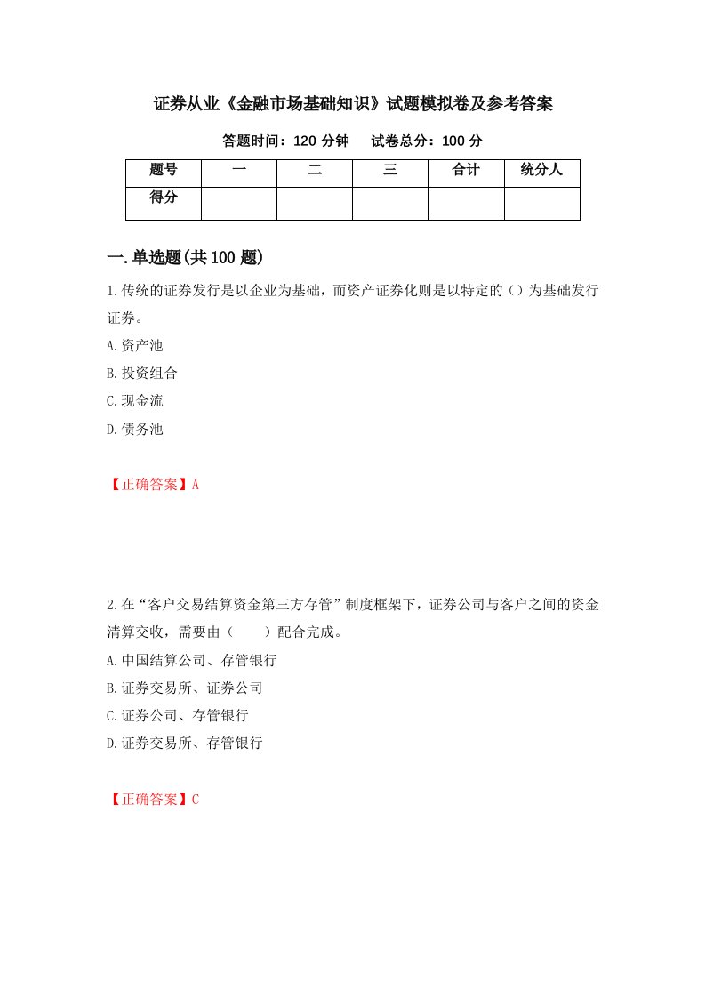 证券从业金融市场基础知识试题模拟卷及参考答案第45版