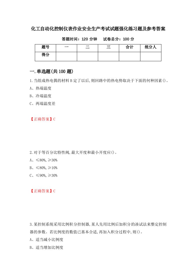 化工自动化控制仪表作业安全生产考试试题强化练习题及参考答案第64版