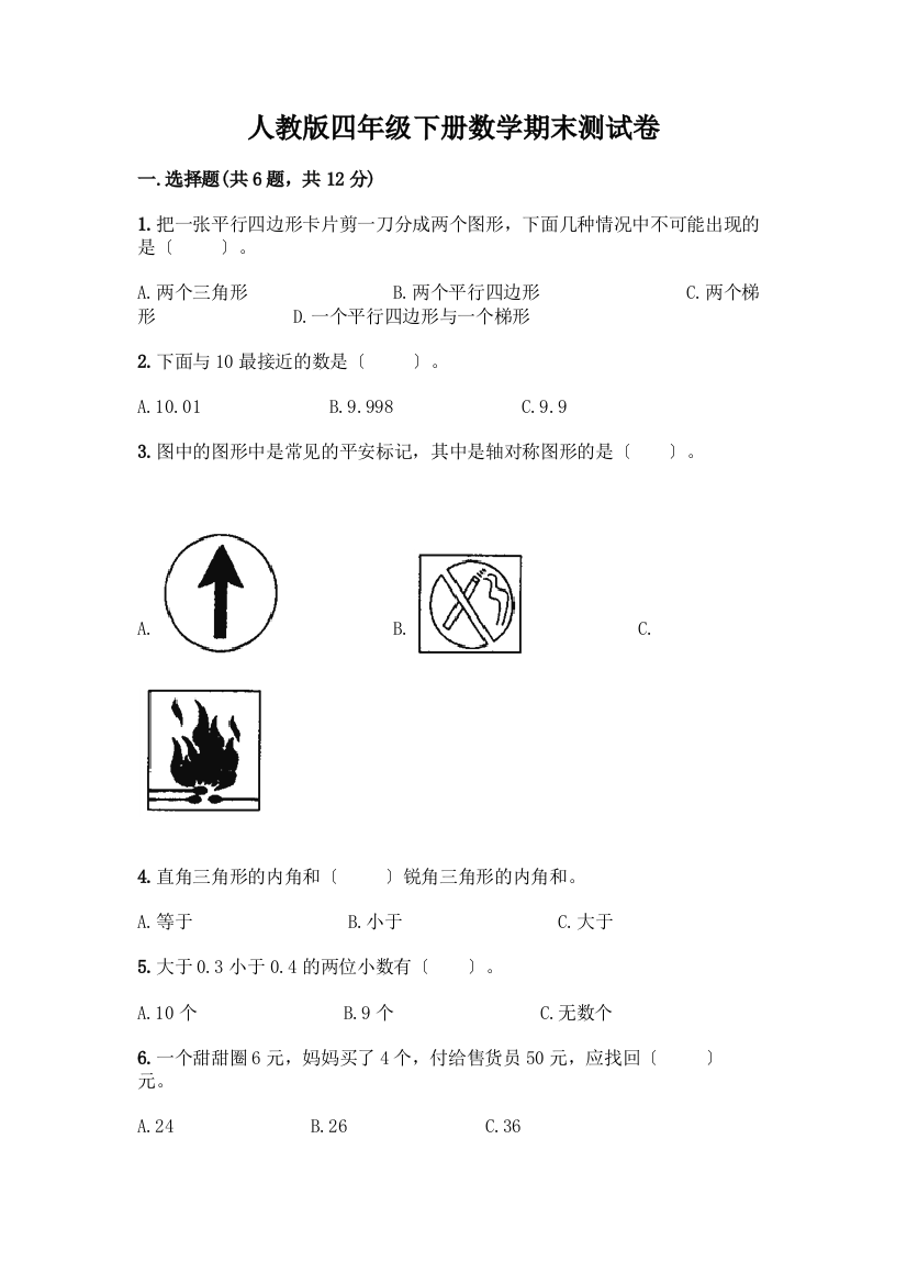 四年级下册数学期末测试卷附答案(达标题)