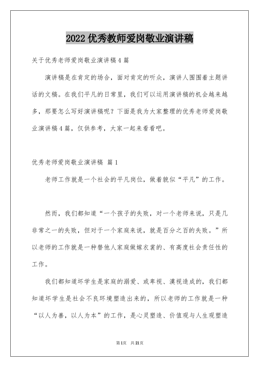 2022优秀教师爱岗敬业演讲稿_5