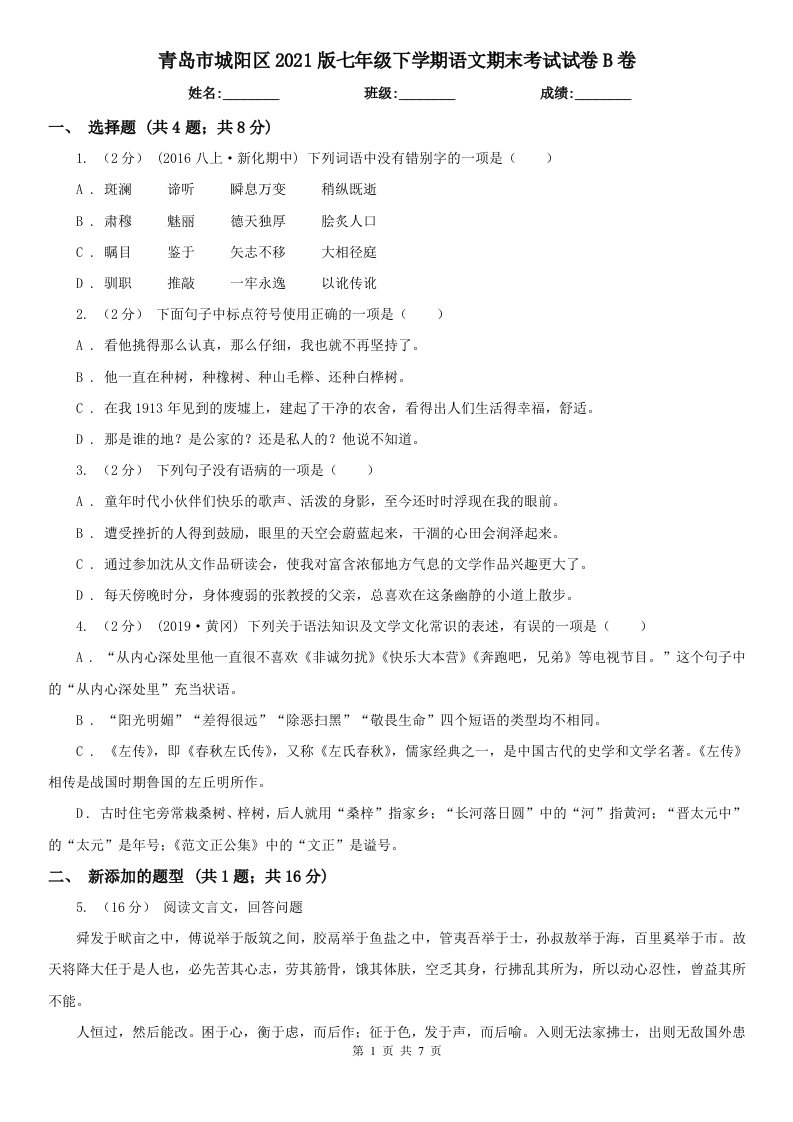 青岛市城阳区2021版七年级下学期语文期末考试试卷B卷