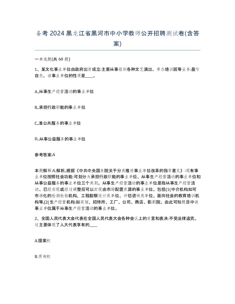 备考2024黑龙江省黑河市中小学教师公开招聘测试卷含答案