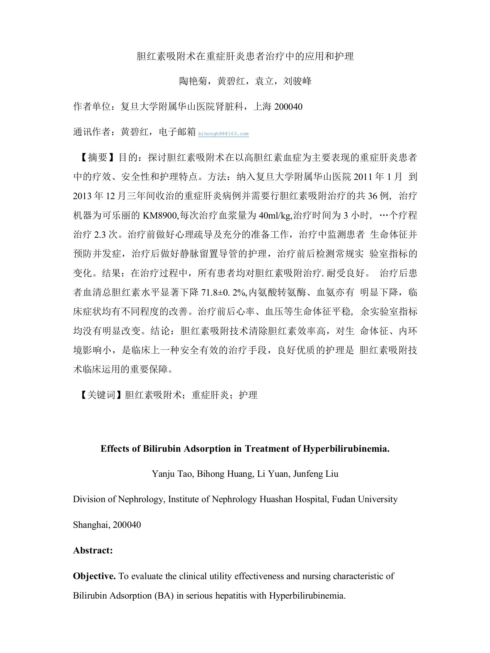 胆红素吸附术在重症肝炎患者治疗中的应用和护理(共享)