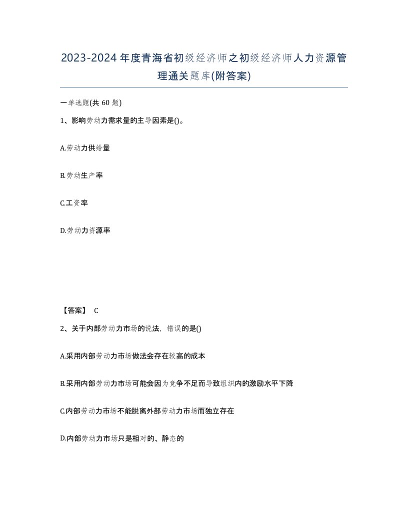 2023-2024年度青海省初级经济师之初级经济师人力资源管理通关题库附答案