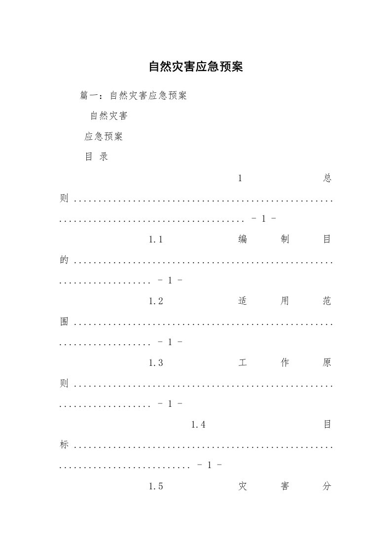 自然灾害应急预案_1