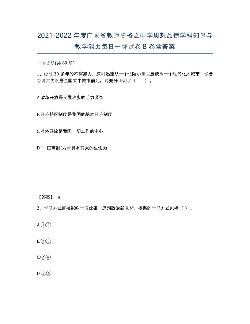 2021-2022年度广东省教师资格之中学思想品德学科知识与教学能力每日一练试卷B卷含答案