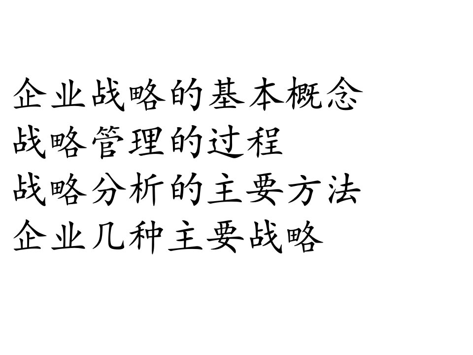 企业战略管理课件