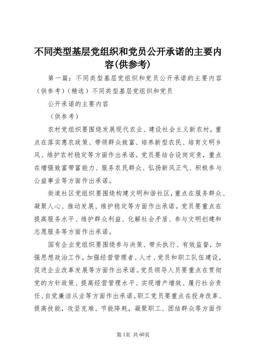 不同类型基层党组织和党员公开承诺的主要内容(供参考)