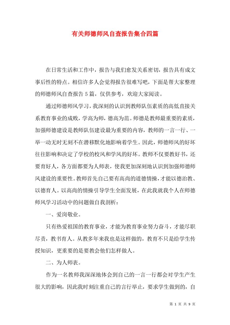 有关师德师风自查报告集合四篇