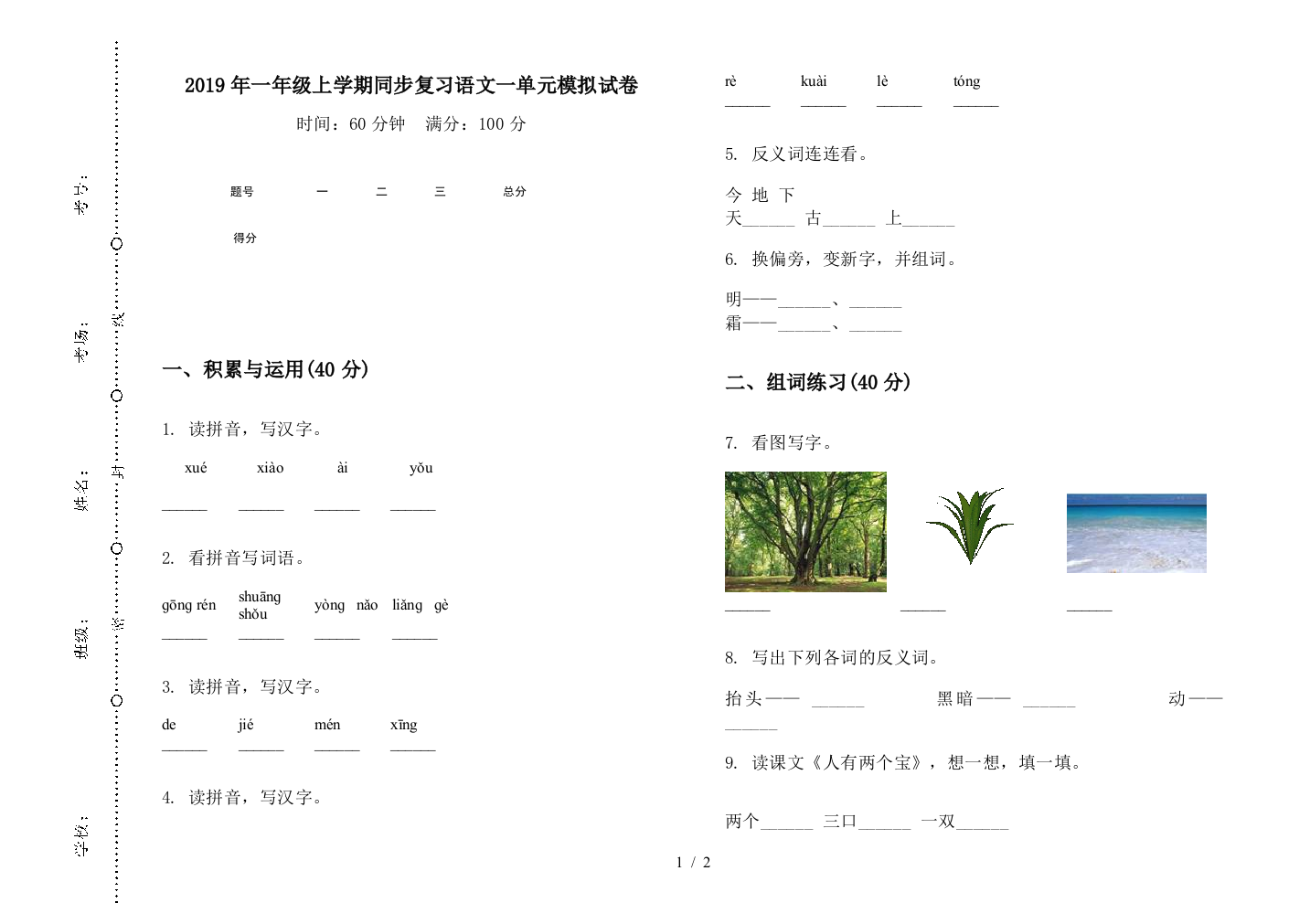 2019年一年级上学期同步复习语文一单元模拟试卷