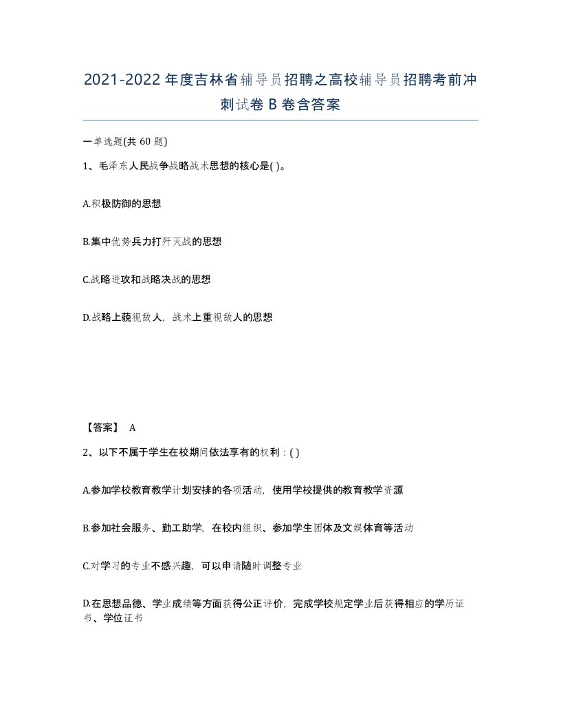 2021-2022年度吉林省辅导员招聘之高校辅导员招聘考前冲刺试卷B卷含答案