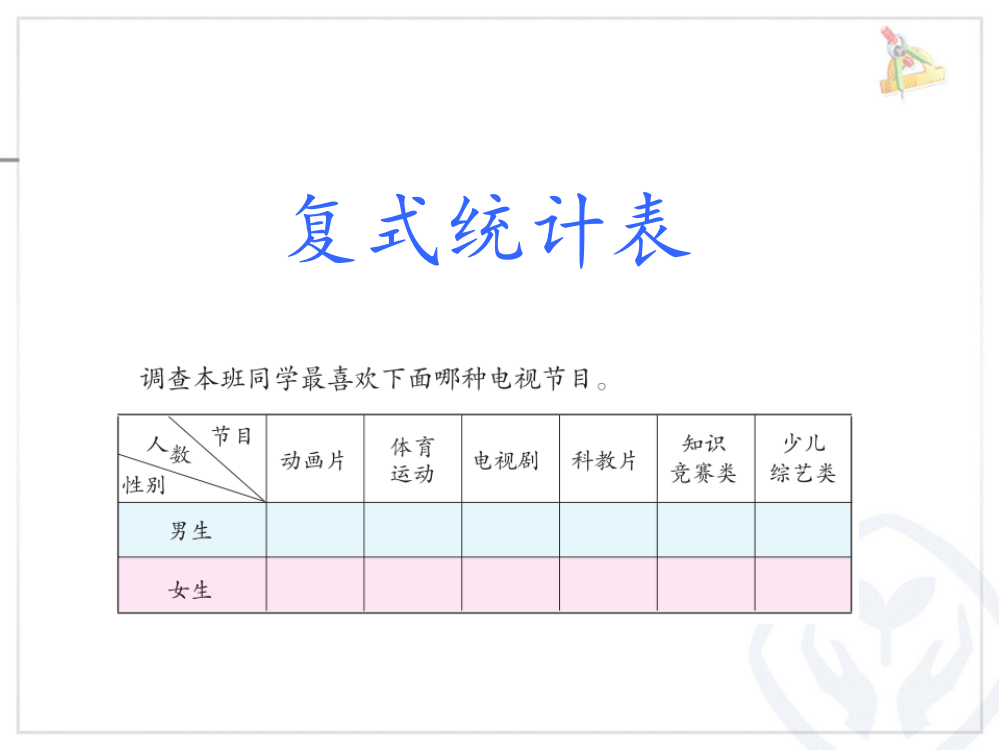 新人教版三年级数学下册复式统计表