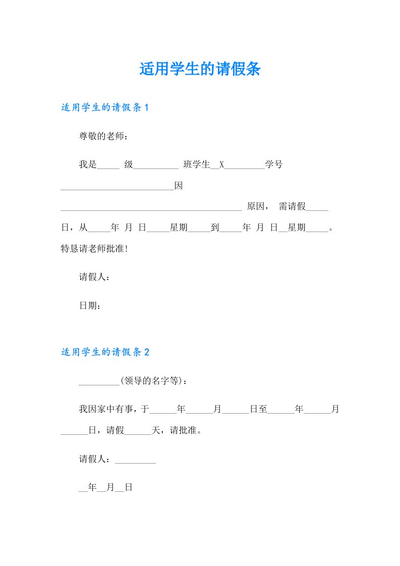 适用学生的请假条