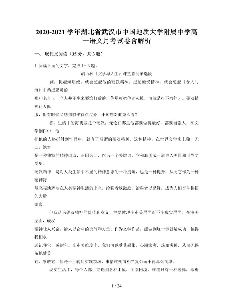 2020-2021学年湖北省武汉市中国地质大学附属中学高一语文月考试卷含解析