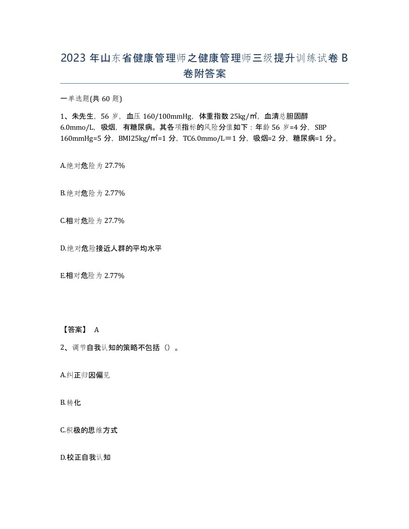 2023年山东省健康管理师之健康管理师三级提升训练试卷B卷附答案