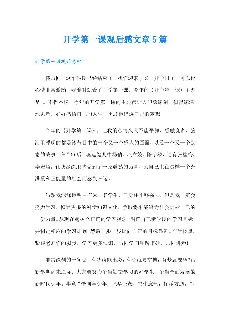 开学第一课观后感文章5篇